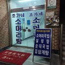 조가네 소머리탕