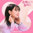 [기사] &#39;음색 요정&#39; 치즈• 러블리즈 케이, &#39;손해 보기 싫어서&#39; OST 가창 이미지