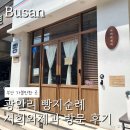 서희와제과 웨이팅 후기 및 추천 메뉴 리스트