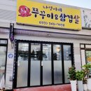 역마차 | 역마차 근처 쭈꾸미 삼겹살을 맛볼 수 있는 횡성 &#39;나영이네 쭈꾸미&amp;삼겹살&#39;