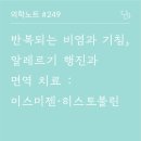 [공지] 반복되는 비염과 기침, 알레르기 행진과 면역 치료 : 이스미젠·히스토불린