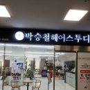 설희헤어센스 | 문래동미용실 박승철헤어스투디오 영등포홈플러스점 설희디자이너