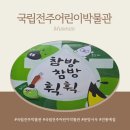 연필드로잉 | 전주 실내 가족나들이 추천 국립전주어린이박물관 무료전시 예약방법과 문방사우 체험 후기