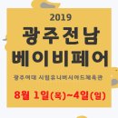 시립대야어린이집 | 광주전남베이비페어, 이번에도 가야죠?