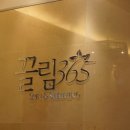 끌림365의원 이미지