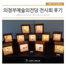 오패어린이공원 | 의정부예술의전당 6월 두 가지 전시회를 다녀왔습니다 :)