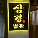 [먹방일기] 청주 오창맛집 ❝ 삼경횟집 ❞ 방문후기