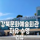 화지청소년문화회관 | 강북문화예술회관 자유수영 &amp; 주차, 요금, 시설 총정리