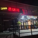 그대로촌돼지