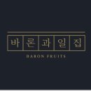 바론과일집