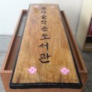 복사골작은도서관 이미지