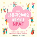 2022문예회관과 함께하는 방방곡곡 문화공감 문예회관 예술단체 공연콘텐츠 공동제작 배급프로그램 음악극 이상과 슈만 | 2023 남동공연예술페스타 'NPAF' - 2일간의 이야기