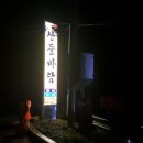 산들바람 민박 이미지