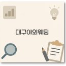 대구 야외 웸딩 장소 촬영 드레스 비용까지 깔끔 정리