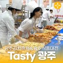 제대로 즐긴 맛있는 광주 축제! 광주김치축제와 광주식품대전
