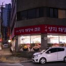 (주)양지 | 구리 양지해장국 이전 방문 후기, 역시 맛집입니다.