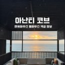 펜트온 | 아난티 코브 펜트하우스 테라스풀하우스 D b_504호 객실 후기, 예약 꿀팁, 주차 꿀팁