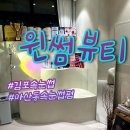 윈썸디자인스튜디오 | 김포속눈썹펌 윈썸뷰티 꼼꼼한 마산동속눈썹 추천후기