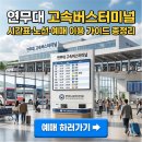 버스정류소_금호.한솔아파트 | 연무대 고속버스터미널 시간표·노선·예매 이용 가이드 총정리