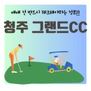 주주골프아카데미 | 회원권 가격, 청주 그랜드CC 지금 얼마일까