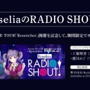 Roselia : Rosenchor 오사카 day2 후기 이미지