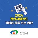 천안농협경제사업장북부점 | [공지] 천안사랑카드 사용 개편(사용 제한 가맹점 239개소) 관련 안내(2024.11.01 기준)