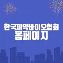 한국제약바이오협회 홈페이지 바로가기(www.kpbma.or.kr)
