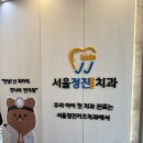 서울정진치과의원 이미지