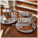 신성동 카페] 기호에 맞게 원두를 고를 수 있는 에스프레소바, 신성동 &#39;검은새끼돼지&#39; 후기 ☕️ (+내돈내산)