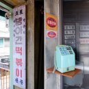 감성초등학교 | 연남동 내돈내산 신상 맛집 오성방앗간떡볶이