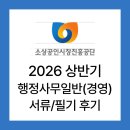 [소상공인시장진흥공단] 2026년 상반기 서류/필기 후기(불합) *필기 컷 ⭕️