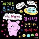 양말신고 얼음과자먹는 해태 | 25년 10월 3째주 김호랑의 일상 일기