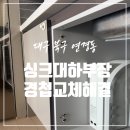 이시아금성 | 대구 싱크대 하부장 문짝 덜렁거림 경첩 교체