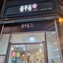 용우동웅천점 이미지