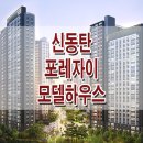 ﻿화성 반월동 신동탄 포레자이 모델하우스 분양가 모집공고 전매제한 청약 1순위 2순위 분양 일정 이미지