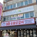 93숯불닭갈비 이미지