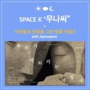 씨스페이스 우리들 공업탑 | 스페이스케이 무나씨 전시 관람 후기｜아이들과 병풍 만들기 조이뮤지엄 미술수업