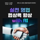 [교육 대외활동] 실전 영업, 협상력 향상 With AI – 공개교육 이미지
