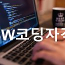 [HD]SW 코딩자격 2급 - 스크래치(Scratch) | 하루 공부하고 SW코딩자격2급 취득 !