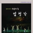 창작가무극 독립의 혼 임청각 이미지