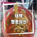 짬뽕의신 | [태백]짬뽕의신 방문후기