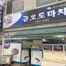 금오도마차