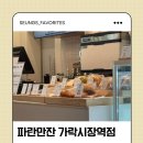 파란만잔 가락시장역점