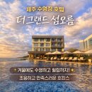 섬사우나 | 제주 서귀포시 더 그랜드 섬오름 겨울 후기｜온수풀 사우나 가족 아이