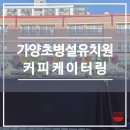 가양초등학교/가양유치원 이미지