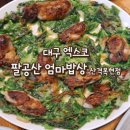산격에덴A경로당 | 대구 엑스코 맛집 팔공산 엄마 밥상 흑백 요리사출연 내돈내산후기
