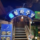 월하 | 동래 술집 월하주방 솔직후기｜육회부터 매콤크림수제비까지 안주 맛집