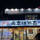 속초여행 가성비 대게 먹방 가능한 속초대게촌