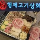고기상회 | 세종 냉삼 맛집 '형제고기상회' 주말 방문 솔직 후기