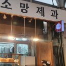 신림 신원시장 가성비 좋고 맛있는 빵집 소망제과 소금빵 후기